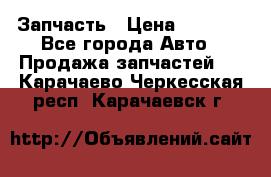 Запчасть › Цена ­ 1 500 - Все города Авто » Продажа запчастей   . Карачаево-Черкесская респ.,Карачаевск г.